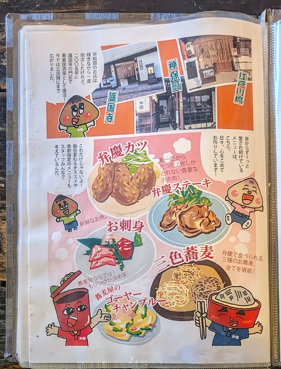 蕎麦人 弁慶 護国寺店 メニュー写真 7